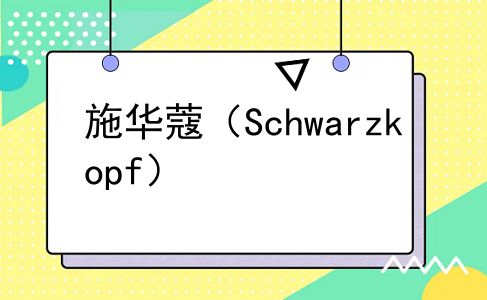 施华蔻（Schwarzkopf）