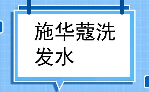 施华蔻洗发水
