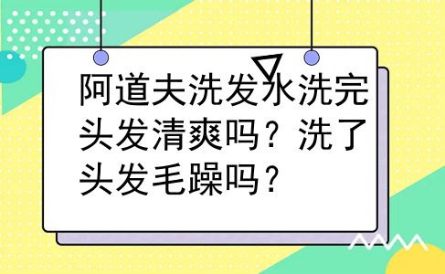 阿道夫洗发水洗完头发清爽吗？洗了头发毛躁吗？