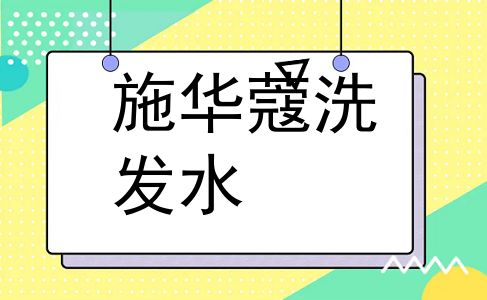 施华蔻洗发水