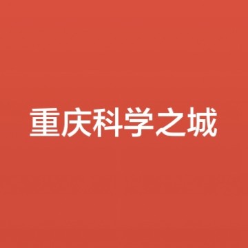 重庆科学之城