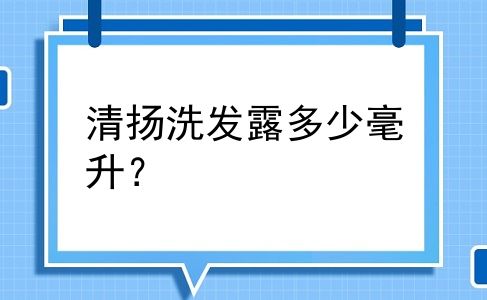 清扬洗发露多少毫升？