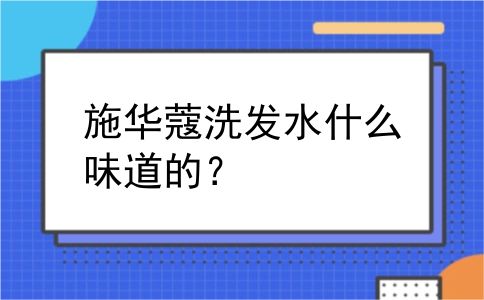 施华蔻洗发水什么味道的？
