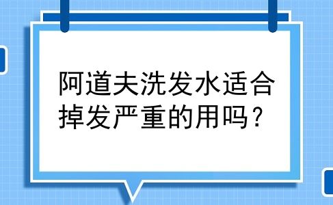阿道夫洗发水适合掉发严重的用吗？