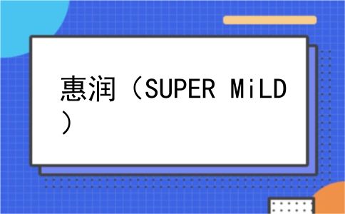 惠润（SUPER MiLD）