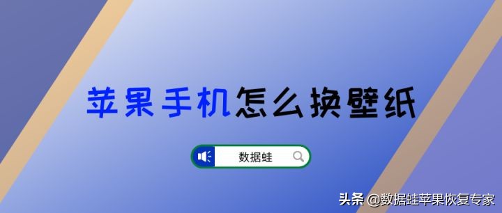 苹果手机怎么换壁纸和屏保（苹果手机怎样换壁纸）