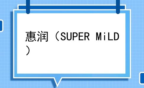 惠润（SUPER MiLD）