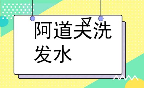 阿道夫洗发水