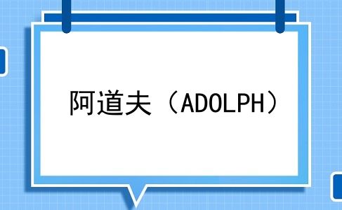 阿道夫（ADOLPH）