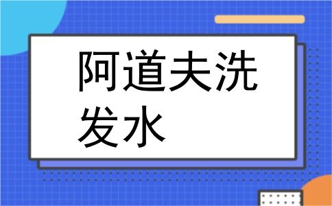 阿道夫洗发水