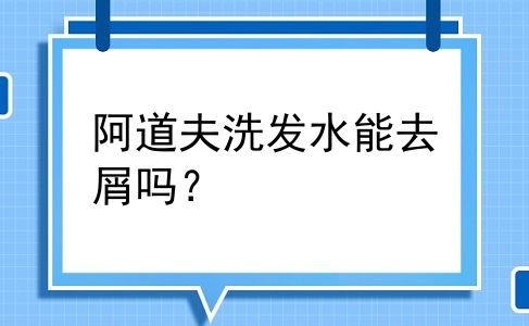 阿道夫洗发水能去屑吗？