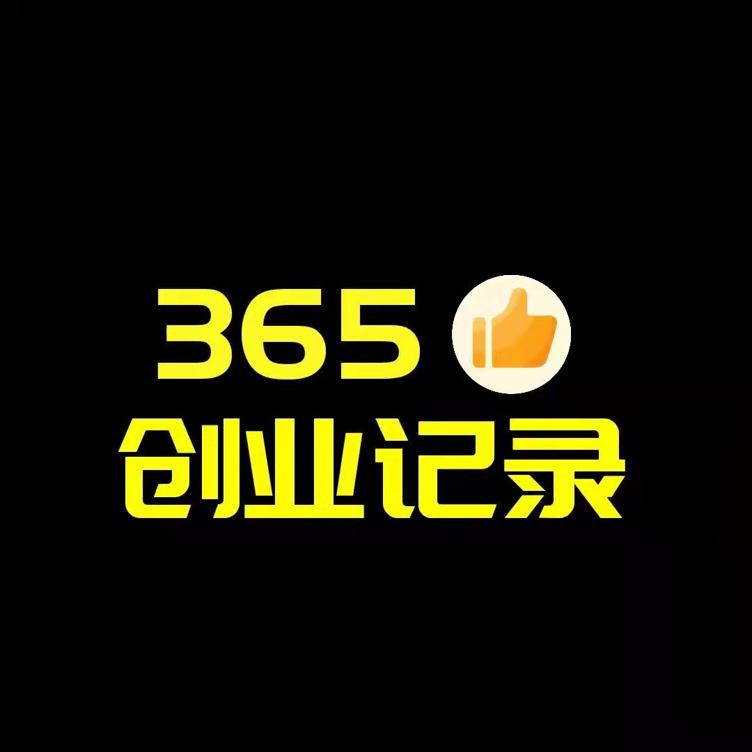 365创业记录