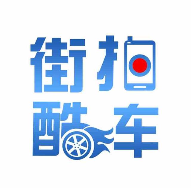 街拍酷车