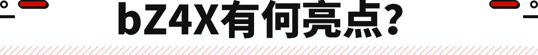 丰田bZ4X量产版多项参数配置曝光，22万起丰田bZ4X开启预售轴距看齐汉兰达配置丰富！