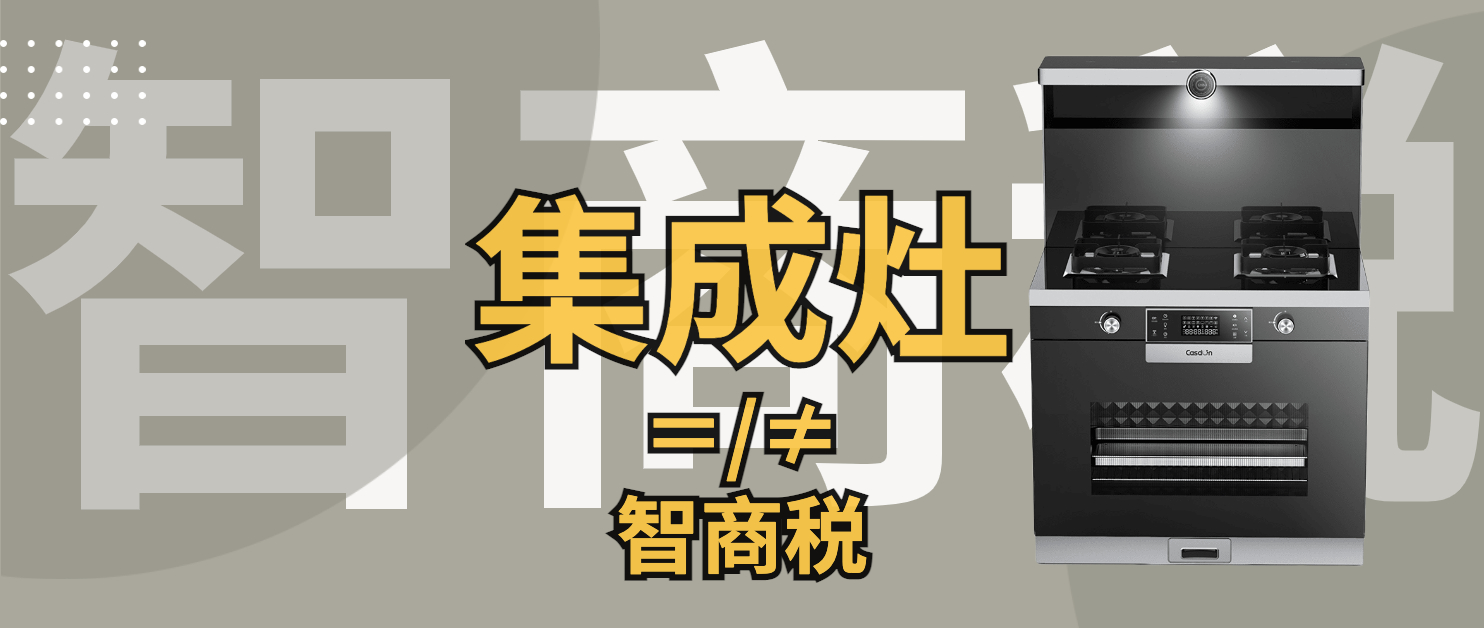 集成灶是智商税吗？集成灶不要再交智商税了？深度点评市面最火的蒸烤集成灶的缺点