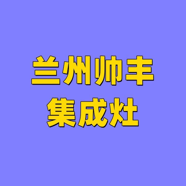 兰州帅丰集成灶