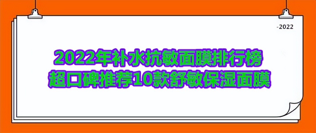 护肤保湿排行榜10强，敏感肌补水面膜排行榜10强