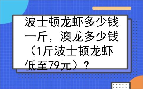 波士顿龙虾多少钱一斤，澳龙多少钱（1斤波士顿龙虾低至79元）?