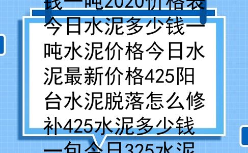 水泥一袋多少钱，水泥价格今日水泥最新价格一包水泥价格425水泥多少钱一吨2020价格表今日水泥多少钱一吨水泥价格今日水泥最新价格425阳台水泥脱落怎么修补425水泥多少钱一包今日325水泥价格查询百度APP内打开（谁家地板还铺大理石瓷砖）?