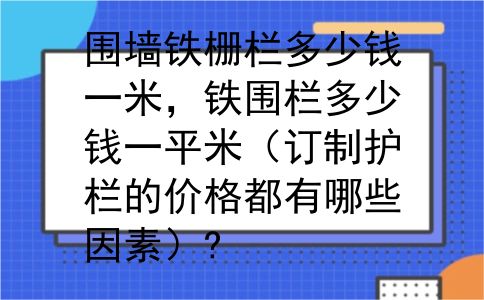 围墙铁栅栏多少钱一米，铁围栏多少钱一平米（订制护栏的价格都有哪些因素）?