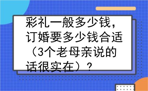 彩礼一般多少钱，订婚要多少钱合适（3个老母亲说的话很实在）?