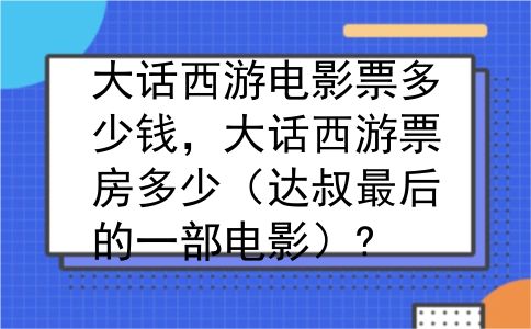 大话西游电影票多少钱，大话西游票房多少（达叔最后的一部电影）?