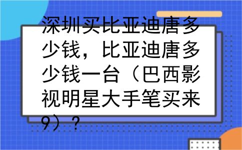 深圳买比亚迪唐多少钱，比亚迪唐多少钱一台（巴西影视明星大手笔买来9）?