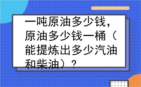 一吨原油多少钱，原油多少钱一桶（能提炼出多少汽油和柴油）?