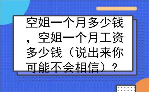 空姐一个月多少钱，空姐一个月工资多少钱（说出来你可能不会相信）?