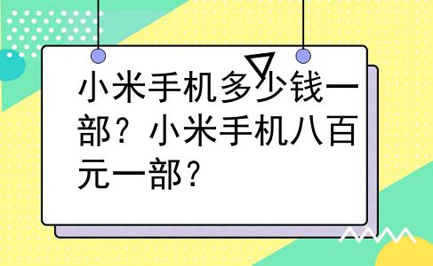 小米手机多少钱一部？小米手机八百元一部？