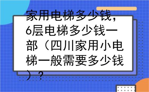 家用电梯多少钱，6层电梯多少钱一部（四川家用小电梯一般需要多少钱）?