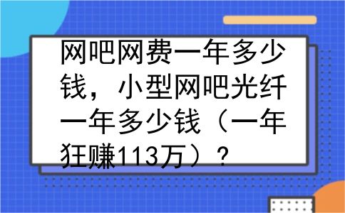网吧网费一年多少钱，小型网吧光纤一年多少钱（一年狂赚113万）?