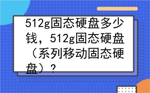 512g固态硬盘多少钱，512g固态硬盘（系列移动固态硬盘）?