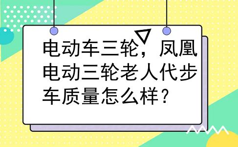 电动车三轮，凤凰电动三轮老人代步车质量怎么样？