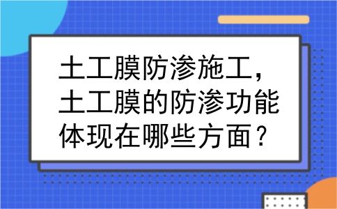 土工膜防渗施工，土工膜的防渗功能体现在哪些方面？