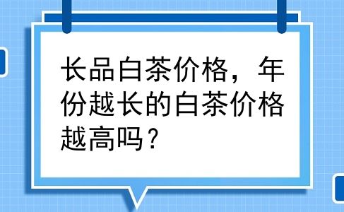 长品白茶价格，年份越长的白茶价格越高吗？