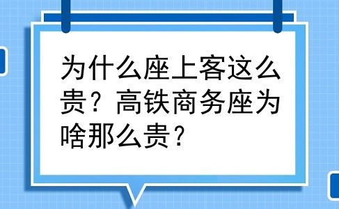 为什么座上客这么贵？高铁商务座为啥那么贵？