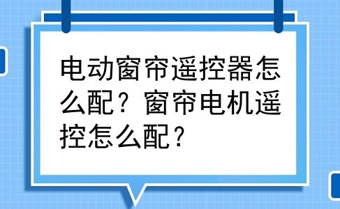 电动窗帘遥控器怎么配？窗帘电机遥控怎么配？