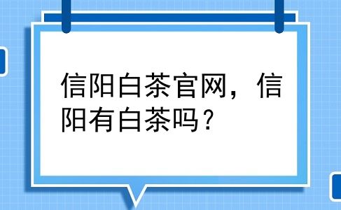 信阳白茶官网，信阳有白茶吗？