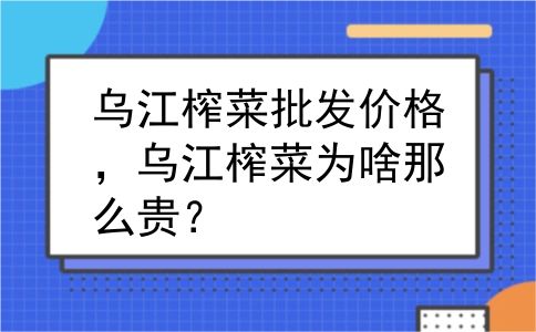 乌江榨菜批发价格，乌江榨菜为啥那么贵？