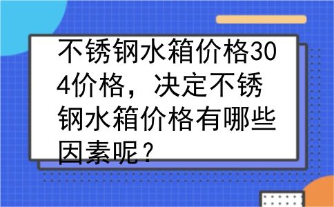不锈钢水箱价格304价格，决定不锈钢水箱价格有哪些因素呢？
