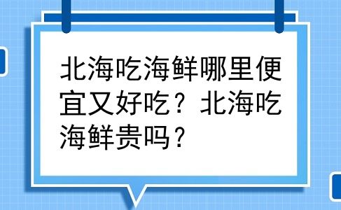 北海吃海鲜哪里便宜又好吃？北海吃海鲜贵吗？