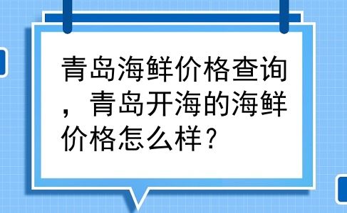 青岛海鲜价格查询，青岛开海的海鲜价格怎么样？