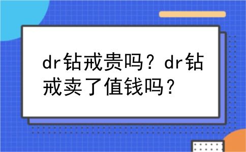 dr钻戒贵吗？dr钻戒卖了值钱吗？