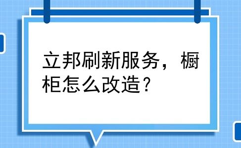 立邦刷新服务，橱柜怎么改造？