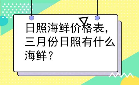 日照海鲜价格表，三月份日照有什么海鲜？