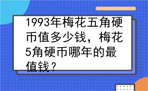 1993年梅花五角硬币值多少钱，梅花5角硬币哪年的最值钱？
