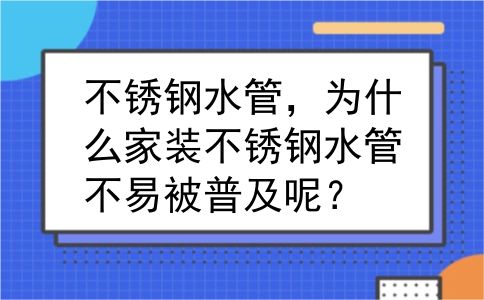 不锈钢水管，为什么家装不锈钢水管不易被普及呢？