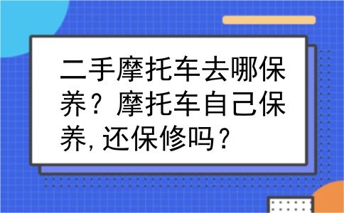二手摩托车去哪保养？摩托车自己保养,还保修吗？