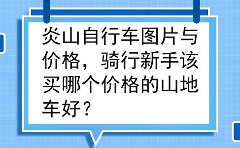 炎山自行车图片与价格，骑行新手该买哪个价格的山地车好？